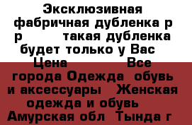 Эксклюзивная фабричная дубленка р-р 40-44, такая дубленка будет только у Вас › Цена ­ 23 500 - Все города Одежда, обувь и аксессуары » Женская одежда и обувь   . Амурская обл.,Тында г.